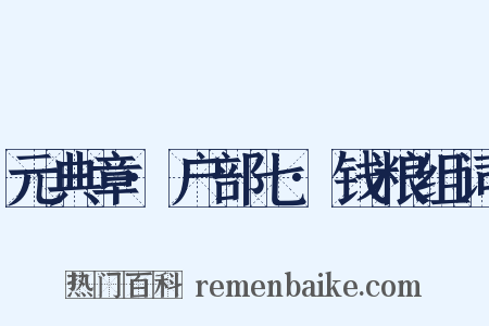 元典章·户部七·钱粮组词是什么意思的图片